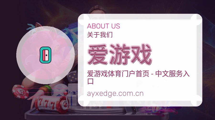 爱游戏赛事内容覆盖
